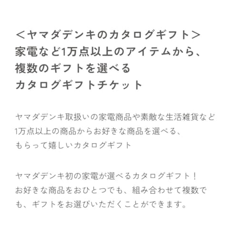 ヤマダデンキ カタログギフトチケット またたき 2