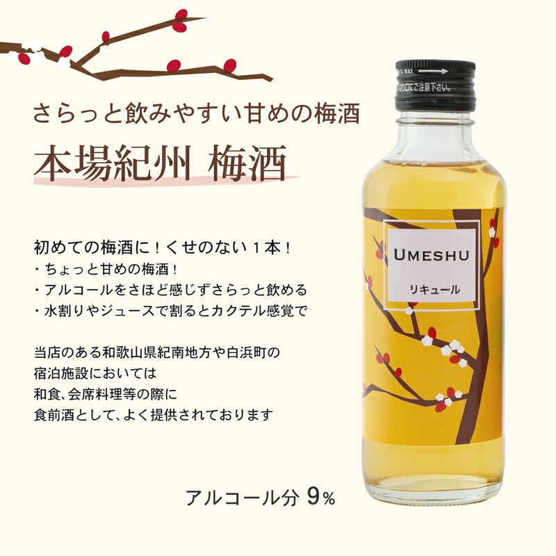 紀州の梅酒 飲み比べ3種 2