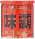 廣記商行 味覇 1