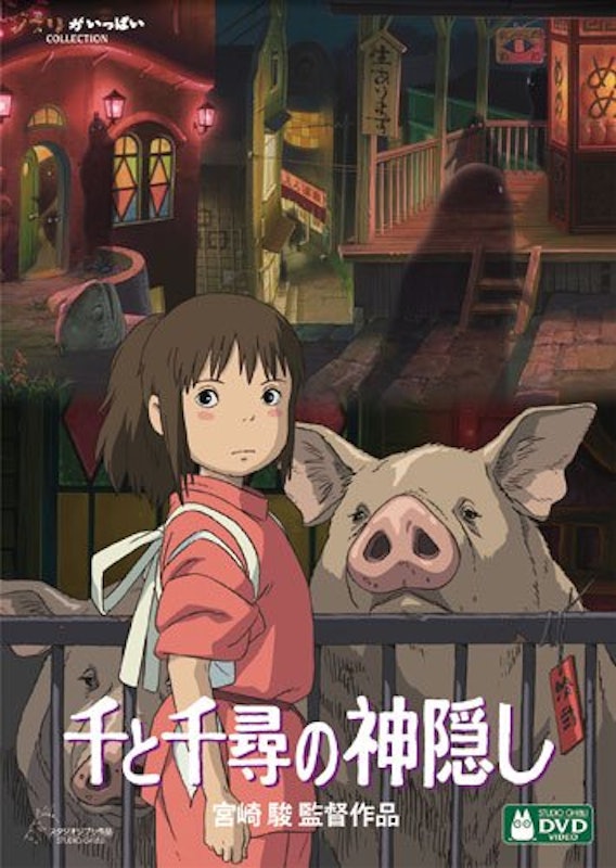 千と千尋の神隠し 1