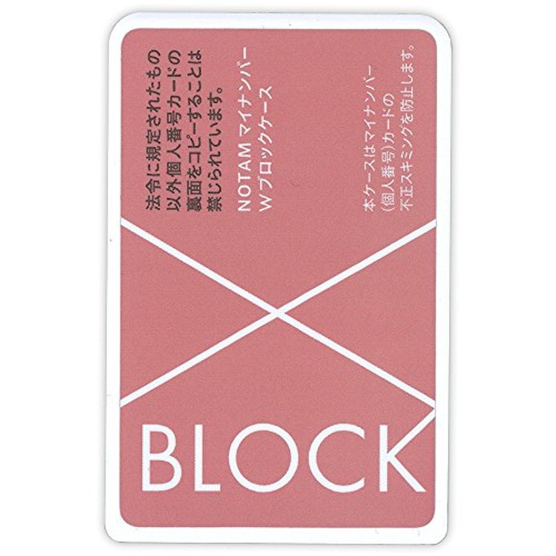 ノータム・マイナンバーWブロックケース
