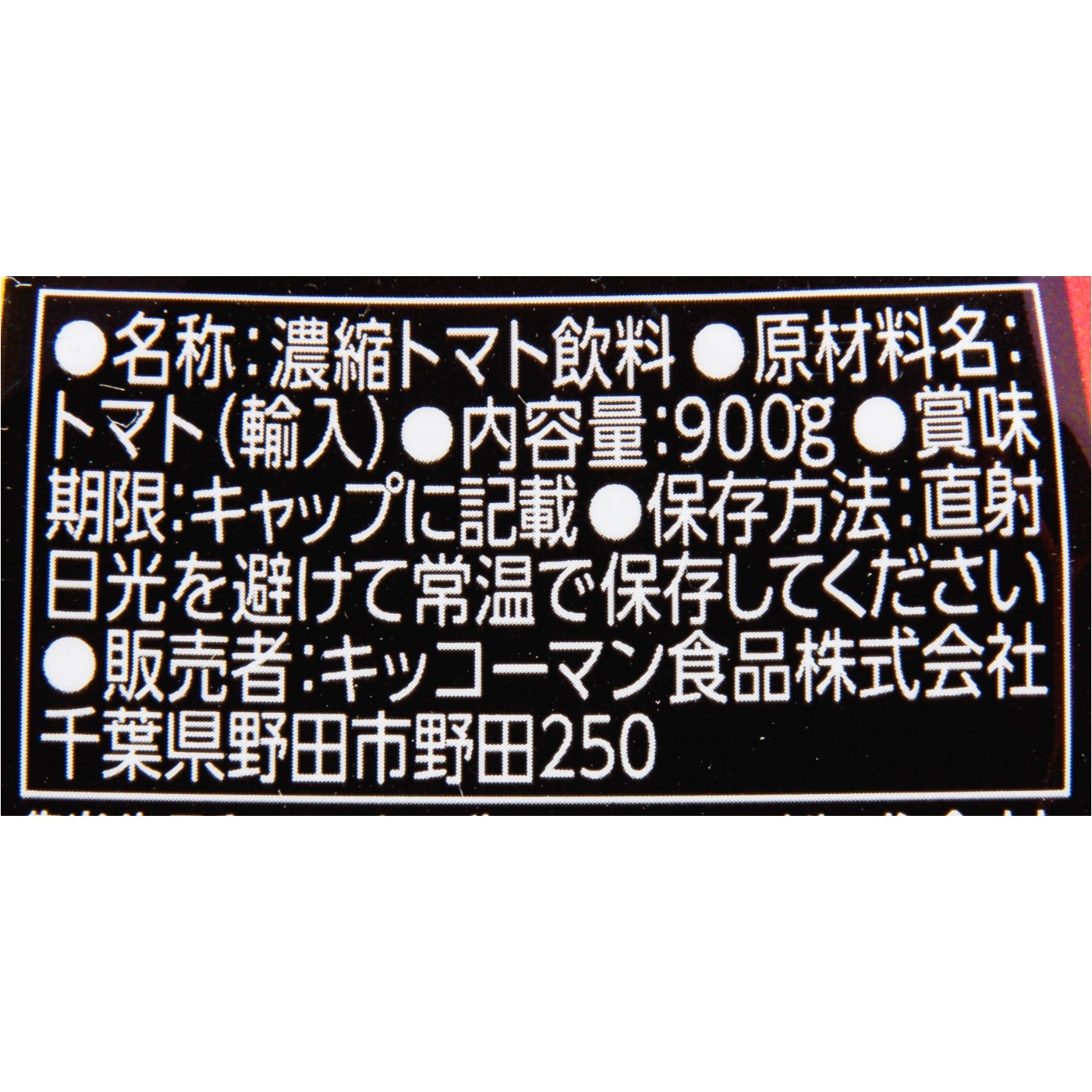 日本デルモンテ デルモンテ リコピンリッチ クチコミ評価・評判&検証レビュー 3
