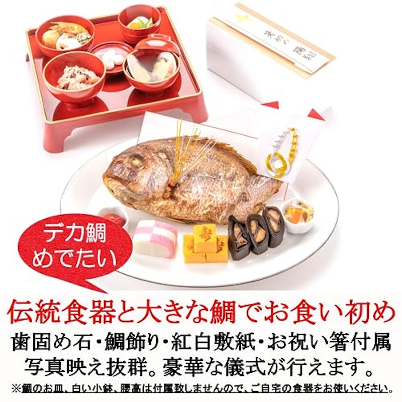 お食い初め料理と食器のセット 2