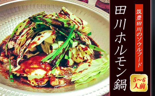 田川ホルモン鍋 1