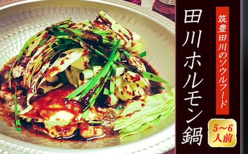 田川ホルモン鍋 1