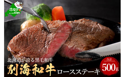 黒毛和牛 別海和牛ロースステーキ 1
