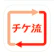 ウェイブダッシュ チケット流通センター 1