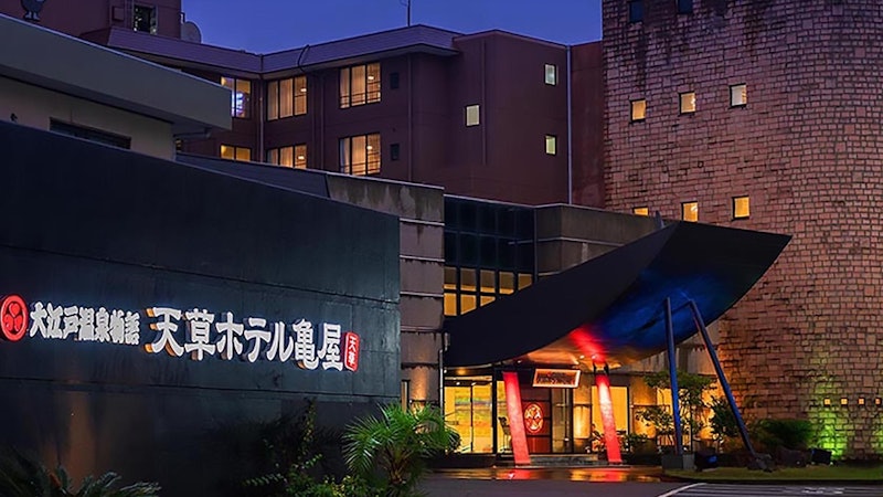 大江戸温泉物語 天草ホテル亀屋 1
