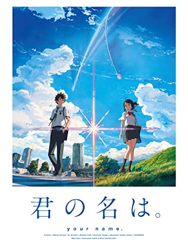 君の名は。 1