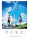 東宝 君の名は。 1