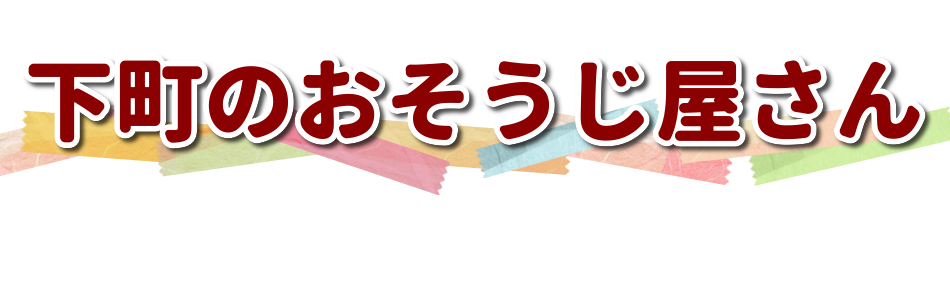 下町のおそうじ屋さん トイレクリーニング 1