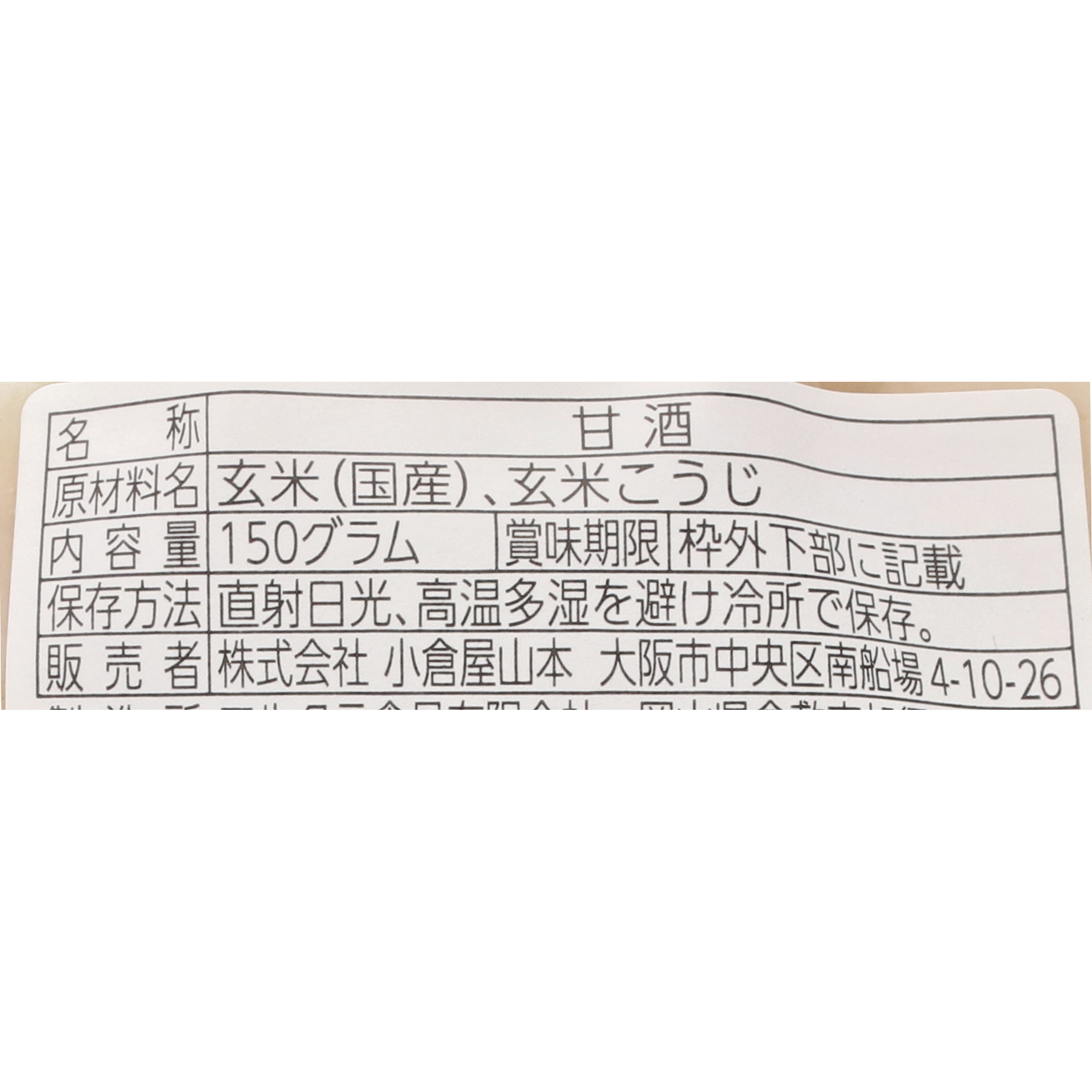 玄米こうじ甘酒 3