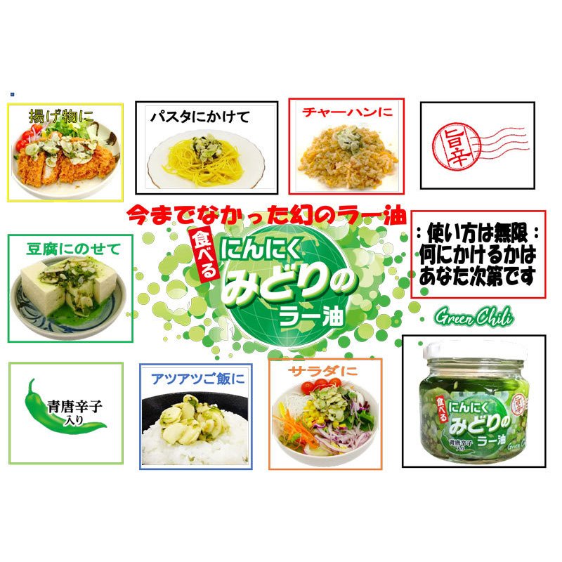 食べるにんにく みどりのラー油 2