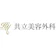 null 共立美容外科 岡山院 クマ取り・目の下のたるみ取り 1