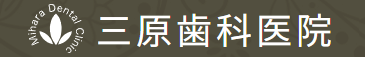 三原歯科医院　ホワイトニング 1