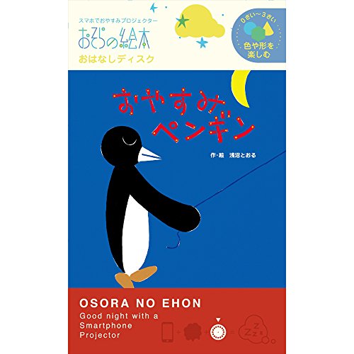 おはなしディスク おやすみペンギン 1