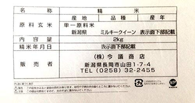 新潟県産 ミルキークイーン 6