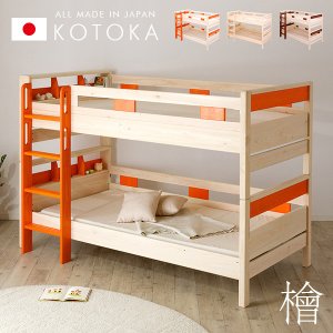 2段ベッド KOTOKA 1