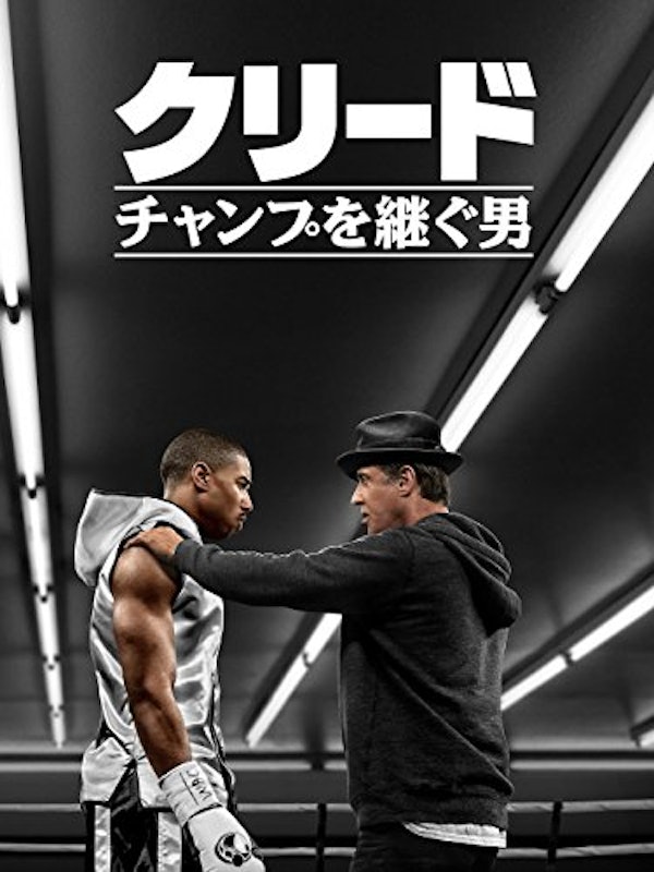クリード チャンプを継ぐ男 1