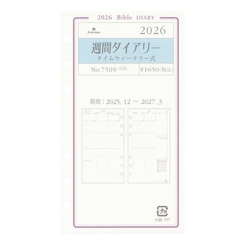 週間ダイアリー タイムウィークリー式 システム手帳リフィル 1
