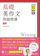 旺文社 基礎英作文問題精講 3訂版 1