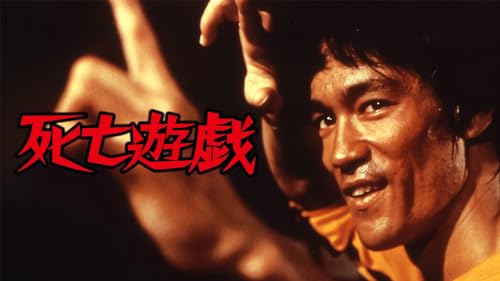死亡遊戯 1