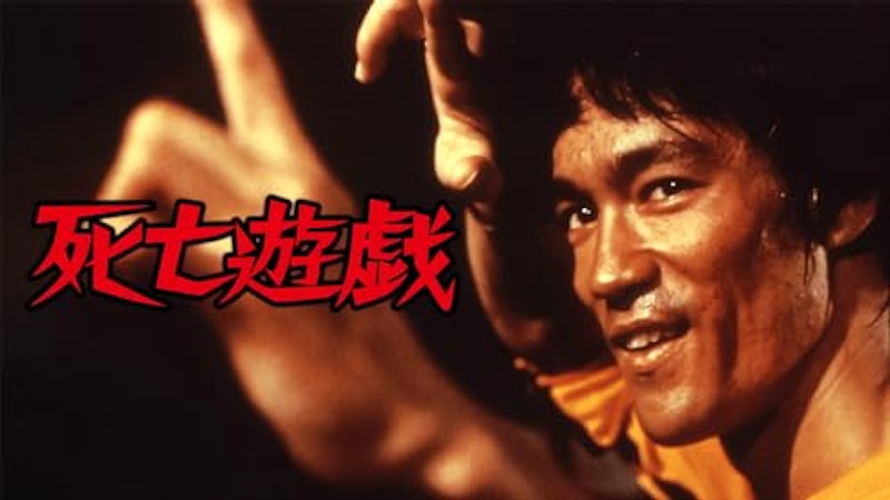 死亡遊戯 1