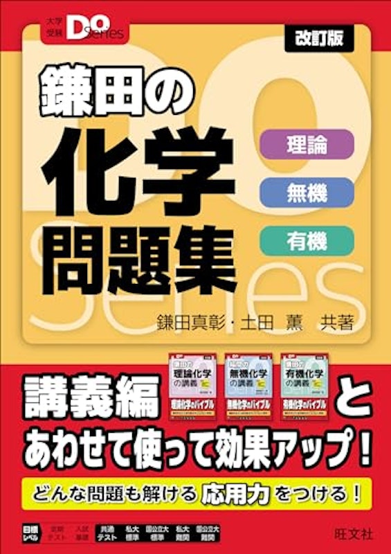 鎌田の化学問題集 理論 無機 有機 改訂版 1