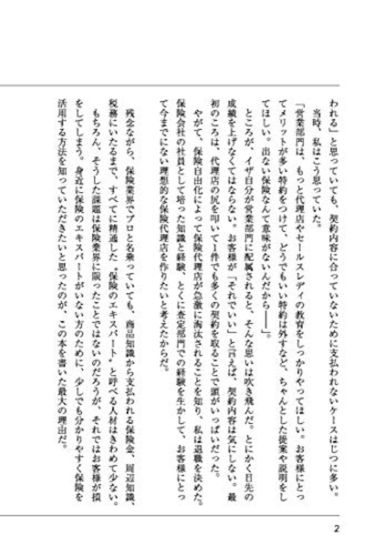 保険会社の社員が家族にしか教えない“本当"の保険の選び方 3
