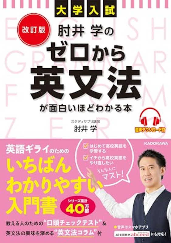 肘井学の ゼロから英文法が面白いほどわかる本 1