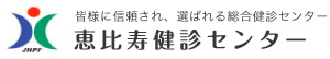 恵比寿健診センター 人間ドック 1