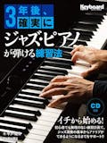 ジャズピアノ楽譜のおすすめ人気ランキング【2026年7月】 5