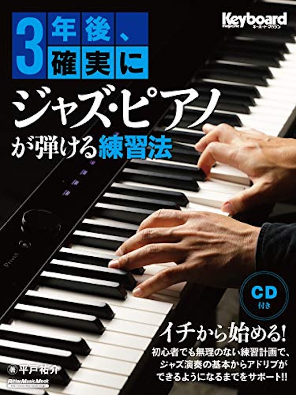 3年後、確実にジャズ・ピアノが弾ける練習法 1