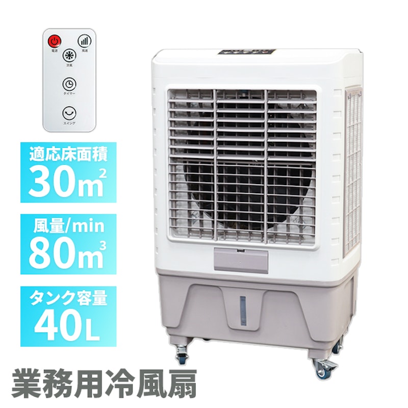 気化式冷風機 1