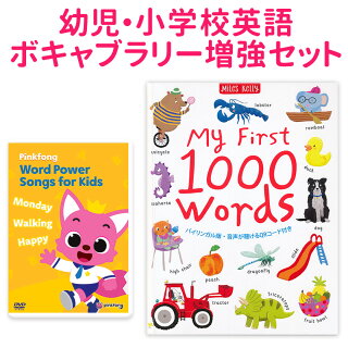 幼児・小学校英語ボキャブラリー増強セット 1