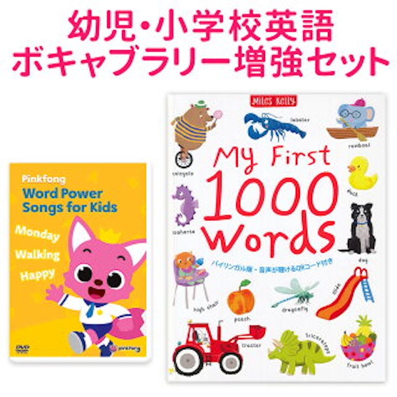 幼児・小学校英語ボキャブラリー増強セット 1