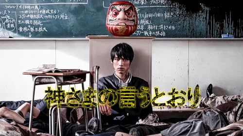神さまの言うとおり 1