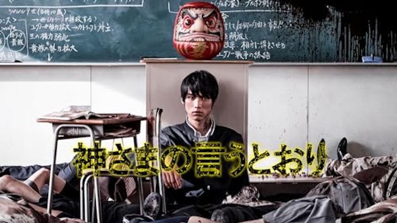 神さまの言うとおり 1