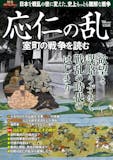 応仁の乱がよく分かる本のおすすめ人気ランキング 3