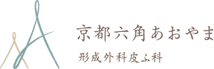 京都六角あおやま形成外科皮ふ科　シミ取り 1