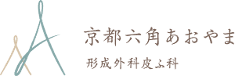 京都六角あおやま形成外科皮ふ科 シミ取り 1