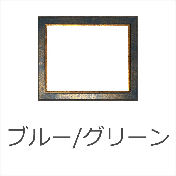 デッサン額縁 エスポワール 9