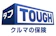 あいおいニッセイ同和損保 タフ・クルマの保険 1