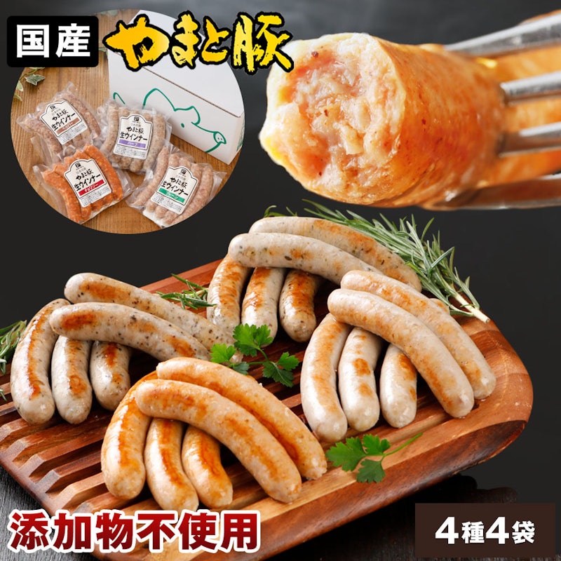 やまと豚 生ウインナー 4種お試しセット 1
