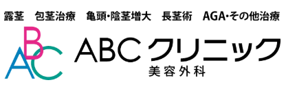 ABCクリニック ED治療 1