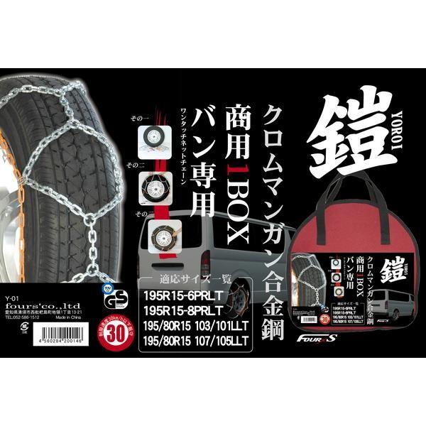 商用1BOX専用 ワンタッチ タイヤチェーン ヨロイ-鎧- 2