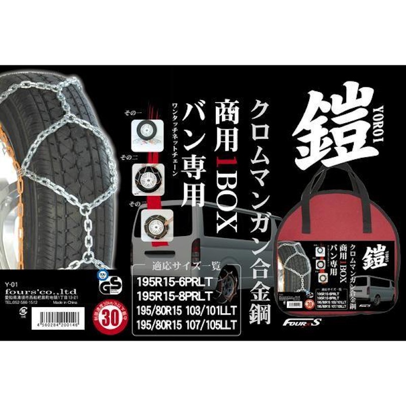 商用1BOX専用 ワンタッチ タイヤチェーン ヨロイ-鎧- 2