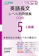 ナガセ 5 上級編【改訂版】 1
