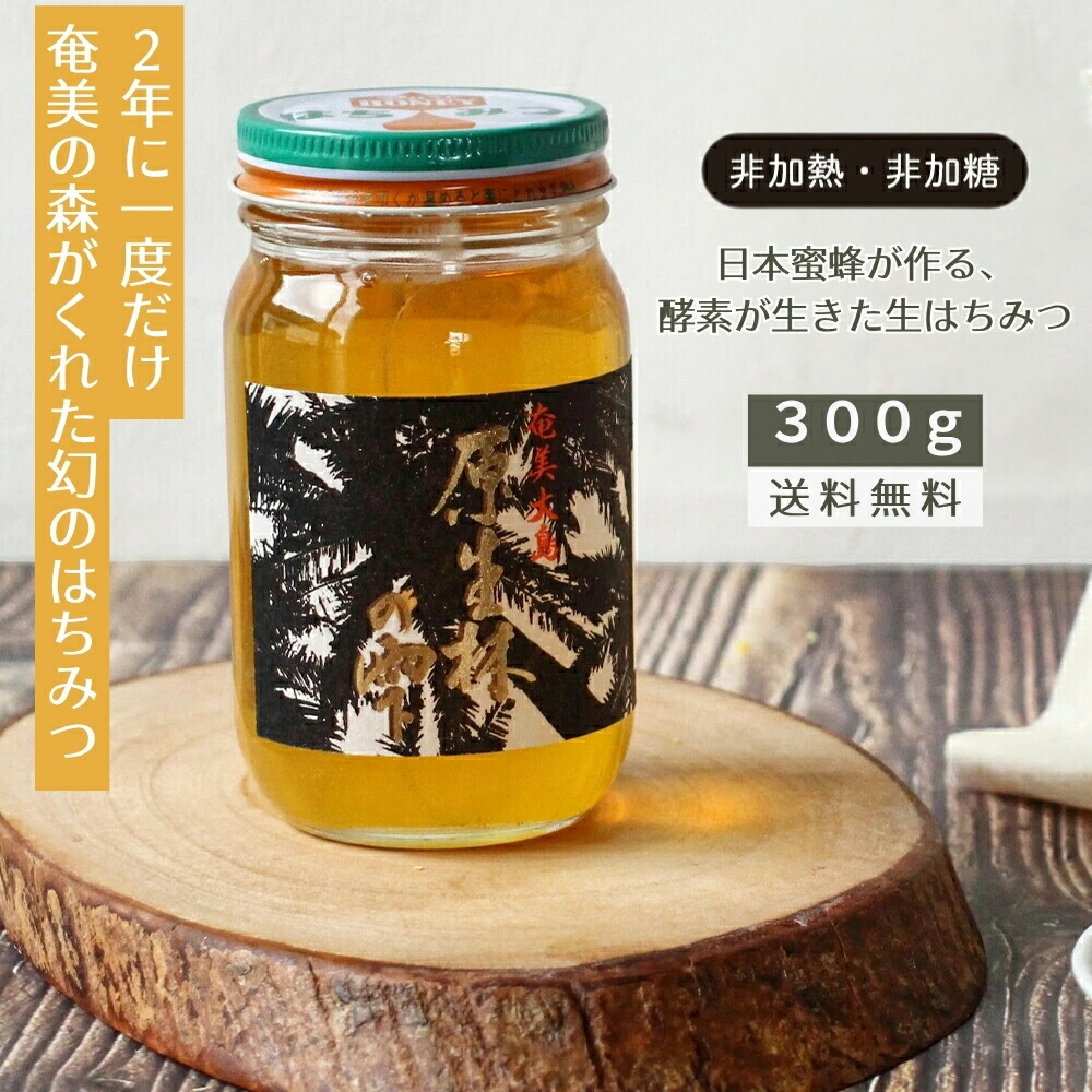 原生林の雫 生はちみつ 3