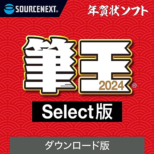 筆王2024 Select 1